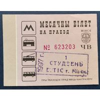 Проездной билет.#5.1997 г. Минск.