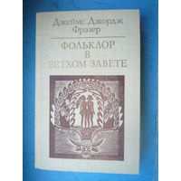 Фольклор в Ветхом завете
