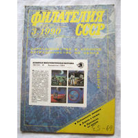 Журнал Филателия СССР Номер 3-1990 Есть все номера за 1970-80-е годы и кое-что из 1960-х Следите за моими новыми лотами Отправка посылок размером 25*35*45 см за 6,50 через QR-box без ограничения веса