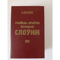 Падручны расійска-крыўскі (беларускі) слоўнік выданне факсімільнаг тыпу  1924 г.