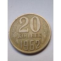 СССР 20 копеек 1962 г.