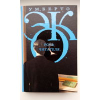 Умберто Эко. Роль читателя: Исследования по семиотике текста