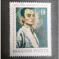 Марка Венгрия 1980 год 100 лет со дня рождения Берталана Пора