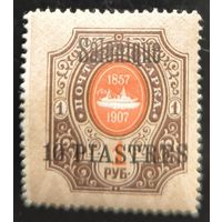 Российская Империя. Русская почта в Турции (Левант). Выпуски для городских почтовых контор