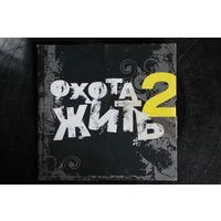 Сборник - Охота Жить 2 (CD)