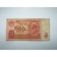 10 рублей 1961