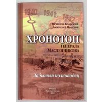 Хронотоп генерала Масленникова. Забытый полководец./Боярский В.И., Цветков А.И./ 2010г.