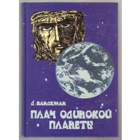 Вандеман  Дж. Плач одинокой планеты. 2003г.