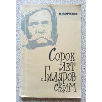 Н. Морозов Сорок лет с Гиляровским 1963