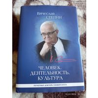 Стёпин Вячеслав. Человек, деятельность, культура. С автографом
