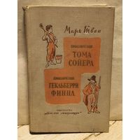 Твен М. - Приключения Тома Сойера. Приключения Гекльберри Финна