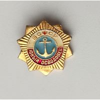 Юный осводовец. БССР. Р-50.