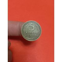 5 копеек 1930г
