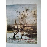 В поисках правды и красоты