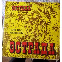 Пластинка.Для Вас женщины.