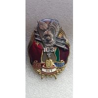 60 лет 103 ВДД
