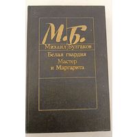 Мастер и маргарита .Белая гвардия. М.Булгаков