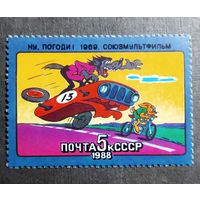 Марка СССР 1988 год Мультфильмы