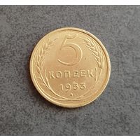 5 копеек 1953