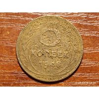 5 копеек 1948