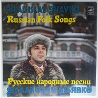 LP Владислав Пьявко – Русские народные песни (1982)