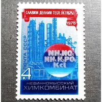 Марка СССР 1975 год Славим делами тебя,Октябрь!
