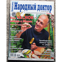 Журнал Народный доктор номера 6,7,8,9,10,13,15,16,20,21,23,24    2010