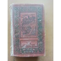 Три мушкетера. А.Дюма. Библиотека приключений и научной фантастики.