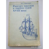Рангоут, такелаж и паруса судов XVIII века / Марквардт К. Х.
