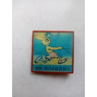 ЗНАЧОК НУ ПОГОДИ !!! МУЛЬТФИЛЬМ