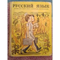 Русский язык для школ с белорусских языком обучения. 1972 г. СССР .