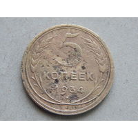 СССР 5 копеек 1934г.