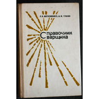 Л.В.Верховенко А.К.Тукин Справочник сварщика