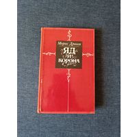 Книга. Марис Доброе. " Яд и Корона ". Роман.