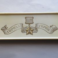 Города герои.