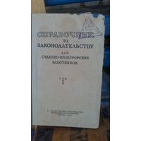 Справочник для судебно-прокурорских работников 1949г.