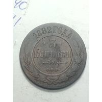 Российская империя 3 копейки 1882 года .