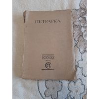 Книга " Петрарка. Исповедь. Сонеты." 1915. С 1 рубля