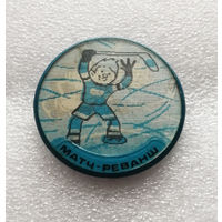 Шайбу ! Шайбу ! Матч реванш. Хоккеист. Стереозначок. Мультфильм 1964 год #0680-UP18