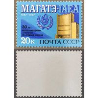 Марки СССР 1987г 30-лет МАГАТЭ (5792)