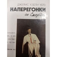 Джеймс Хэдли Чейз. Наперегонки со смертью