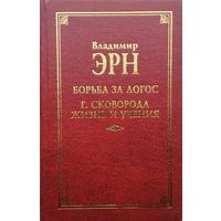 Владимир Эрн "Борьба за Логос" Г. Сковорода "Жизнь и учения"