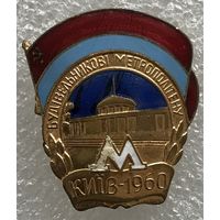 СТРОИТЕЛЮ МЕТРОПОЛИТЕНА КИЕВ 1960 г.