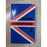 Сборник "Детектив Великобритании", выпуск 2
