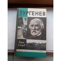 ЖЗЛ Лебедев Тургенев