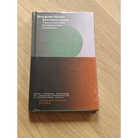 Штрик Вольфганг. Купленное время. Отсроченный кризис демократического капитализма