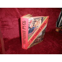 Аполлон Коринфский Народная Русь Сказания, поверия, обычаи и пословицы русского народа тираж 50000 экз.Новое.С рубля.