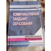 Коммуникативный ландшафт образования. Редкая
