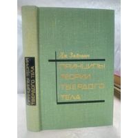 Принципы теории твердого тела
