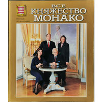 Все княжество Монако